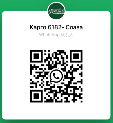 WhatsApp QR code Cargo 6182